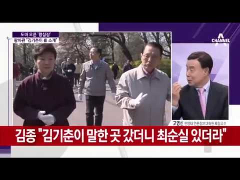 최순실 본적도, 알지도, 전화한적도 없다던 김기춘..김종 "김기춘이 말한 곳 갔더니...