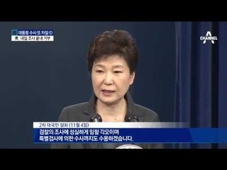 박 대통령, 檢 18일 조사 일정 거부…특검에 염두?
