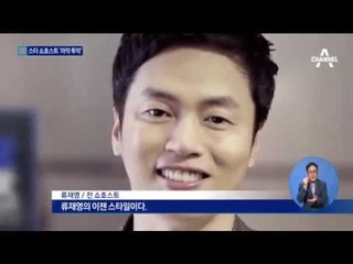 마약에 빠진 홈쇼핑계 황태자 류재영