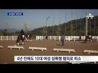 “사과 못해”…의혹투성이 승마협회의 ‘적반하장’