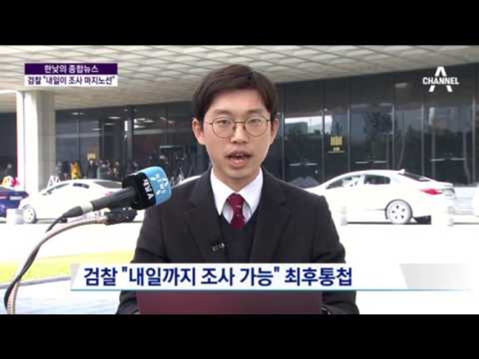 검찰 "내일이 박근혜 대통령 조사 마지노선" ... 청와대 여전히 침묵