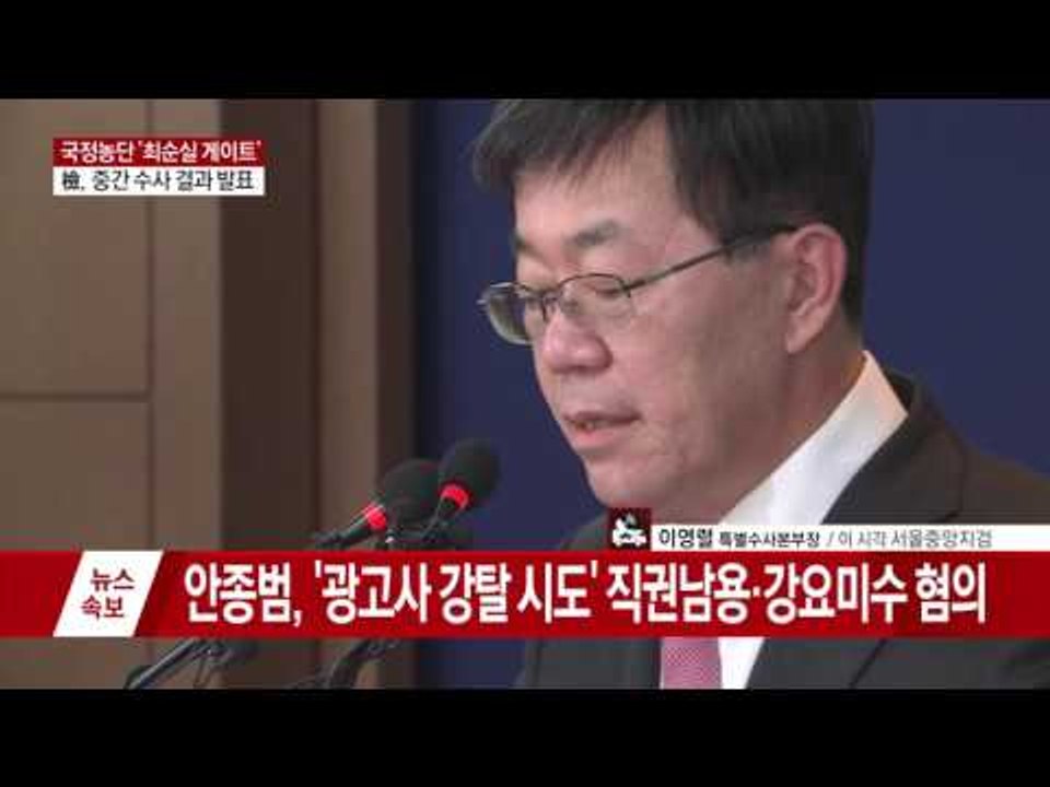 [영상] 최순실 게이트 검찰 중간 수사 결과 발표