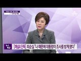 [단독]최순실의 새로운 명령? 