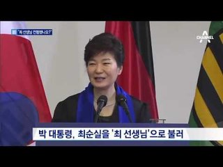 “최 선생님께 컨펌했나요?”…檢, 문자 메시지 확보