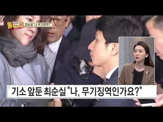 기소 앞둔 최순실, 홀로 무기징역 걱정...