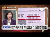 정유라, 이대 다니는 여자에서 ‘중졸‘로?!