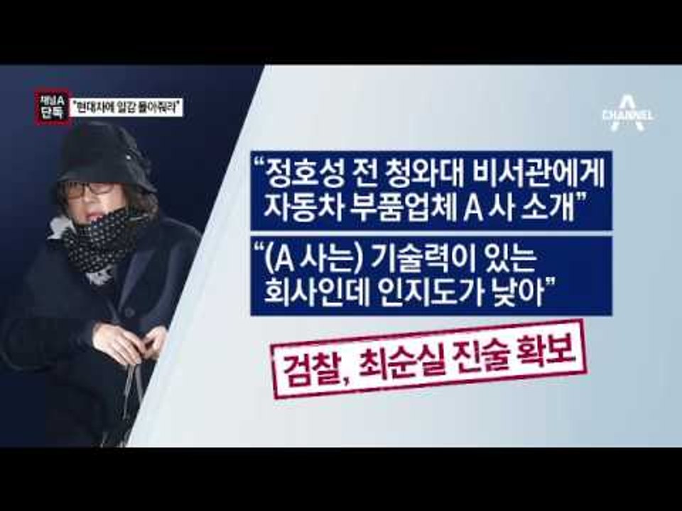 [채널A단독]최순실, 공장 부자재 업체에 ‘일감’ 알선