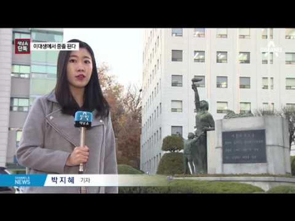 [채널A단독]정유라 이대생에서 중졸로 바뀌나