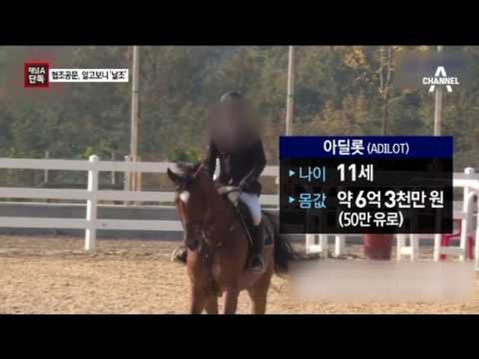 [채널A단독]‘6억 말’ 협조공문 날조 의혹…진실은?