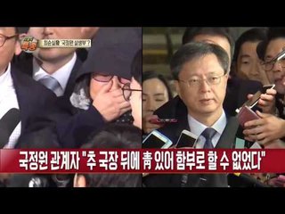 추 국장, 국정원장 임명 때마다 ‘살생부’ 내밀어?!