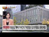 차움의원 원장 “최순실, 공황장애 허위진단서 의뢰”