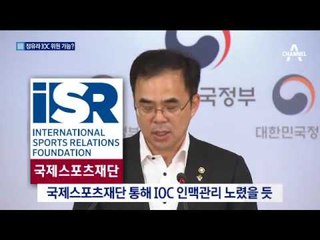 ‘정유라 IOC 위원 만들기’ 치밀한 작전