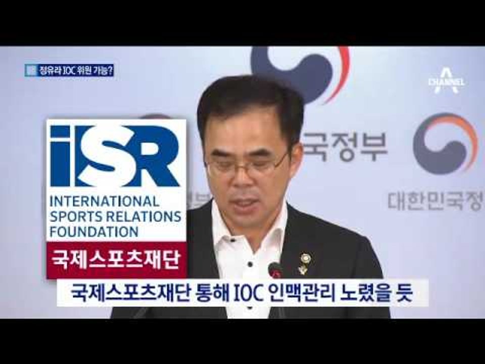 ‘정유라 IOC 위원 만들기’ 치밀한 작전