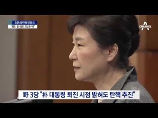 3野  “퇴진 밝혀도 9일 탄핵”…운명의 일주일