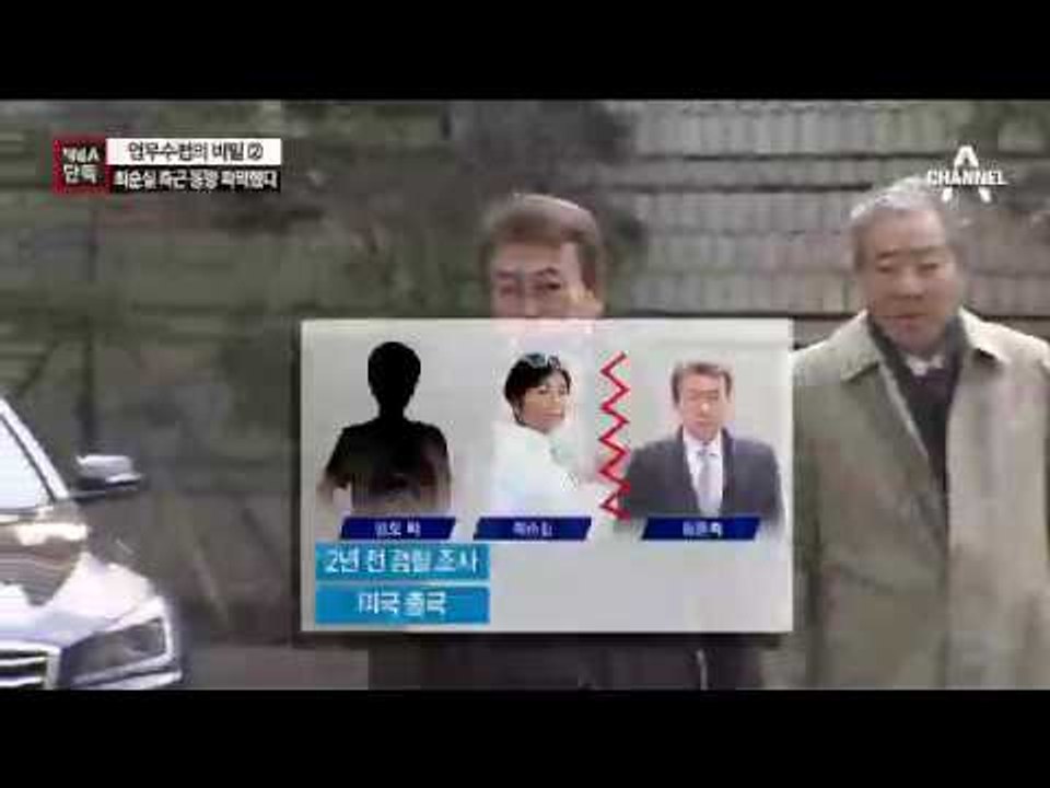 [채널A단독]‘최순실 최측근’ 뒤 캔 김기춘