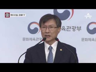 [채널A·동아단독]차은택 사업 검증? 뜻 없는 문체부