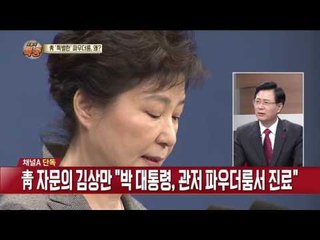 박근혜 대통령은 왜 관저 파우더룸에서 진료를 보았을까?