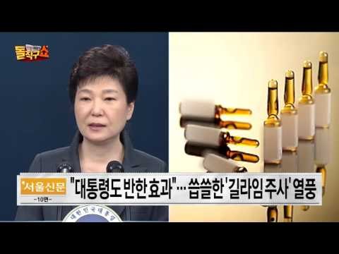 대통령도 반했다? 씁슬한 길라임 주사 인기몰이...