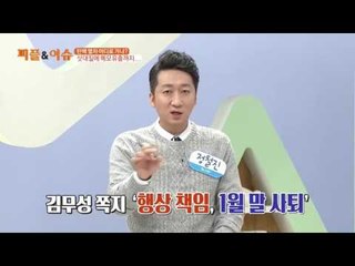 김무성 쪽지 '형사 X'의 의미는?