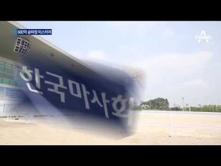 600억 승마장 인수 추진…정유라 전용?