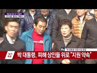 박 대통령, 철통 경호 속 서문 시장 방문
