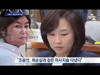 조윤선, 최순실과 마사지숍 갔나? 의혹