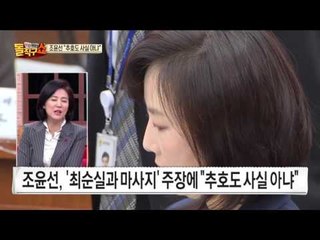 최순실 추호도 모른다는 조윤선 장관, 계속된 의혹과 폭로에도 초지일관
