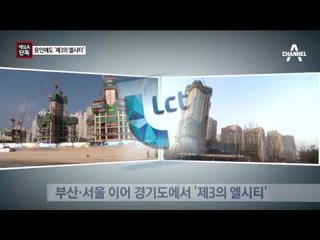 [채널A단독]이영복, 경기도에도 ‘제3의 엘시티’ 사업