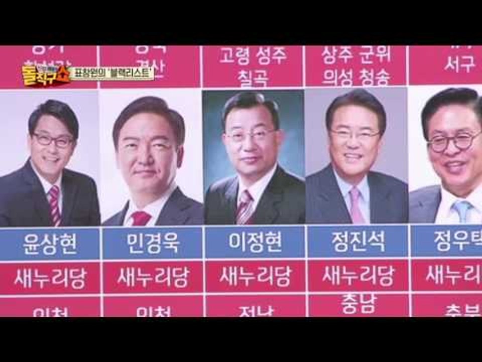 표창원 의원의 탄핵 반대 의원 공개에 해당 의원들 부들부들?!