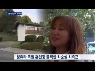 최순실, 딸 수행 과장 앞으로 57억 보험