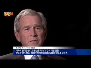 부시의 ‘7분’ VS 박근혜의 ‘7시간’