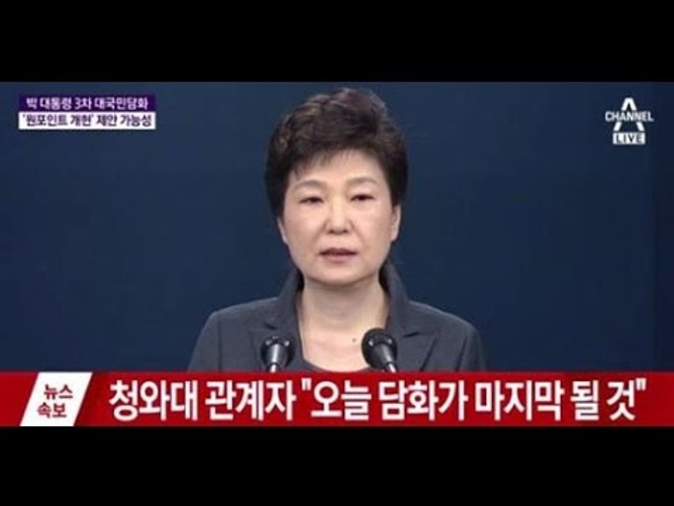 [생중계] 박근혜 대통령 2시30분 대국민 담화