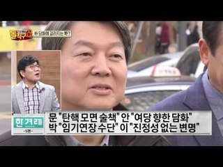 야3당 오늘 회동… 박근혜 ‘신의 꼼수’에 멘붕 or 분열?