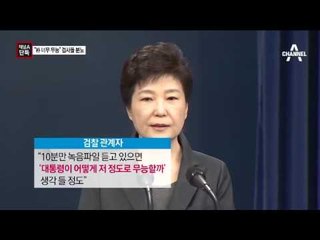 채널A단독“대통령 너무 무능하다”…검사들 한탄