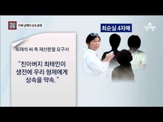 [채널A단독]최순실 vs 이복오빠 수천억 원대 상속 분쟁