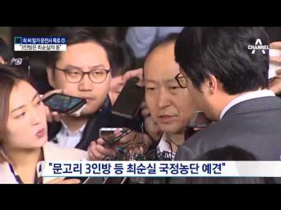 운전기사 “문고리 3인방은 최순실의 종”