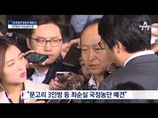 운전기사 “문고리 3인방은 최순실의 종”