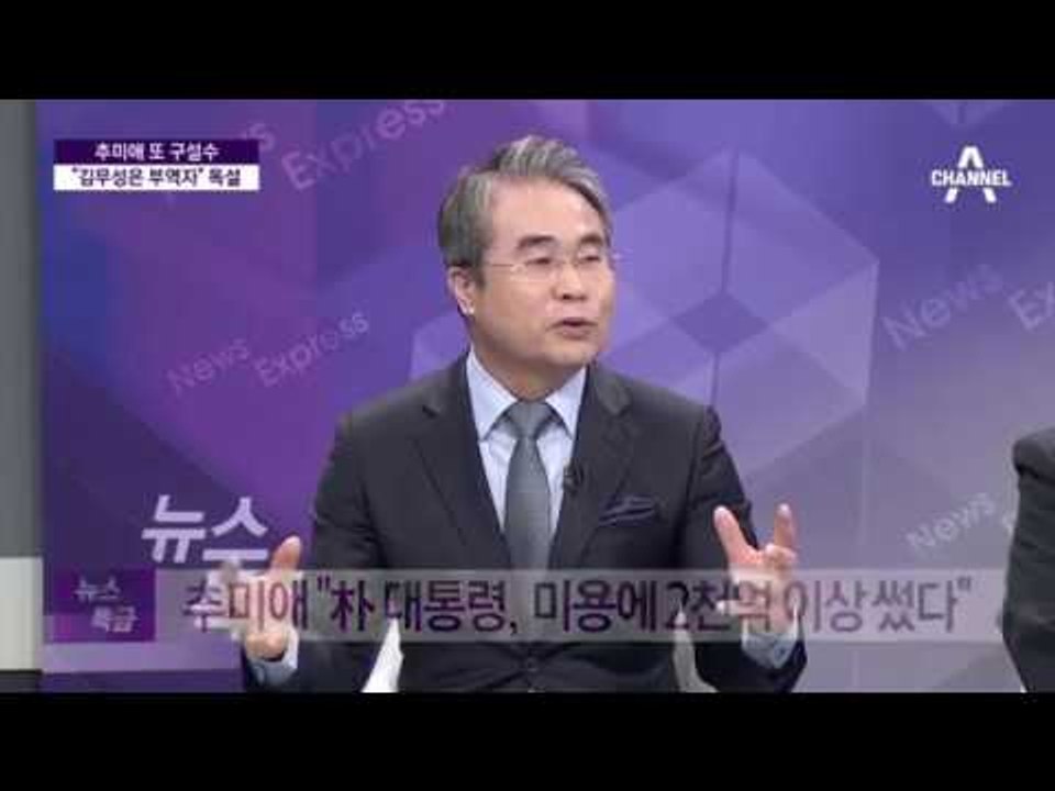 추미애 "박근혜 대통령 미용을 위해 2000억원 이상 썼다"?