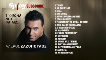 ΑΛΈΚΟΣ ΖΑΖΌΠΟΥΛΟΣ — Ο ΘΕΌΣ ΝΑ ΣΕ ΦΥΛΆΕΙ