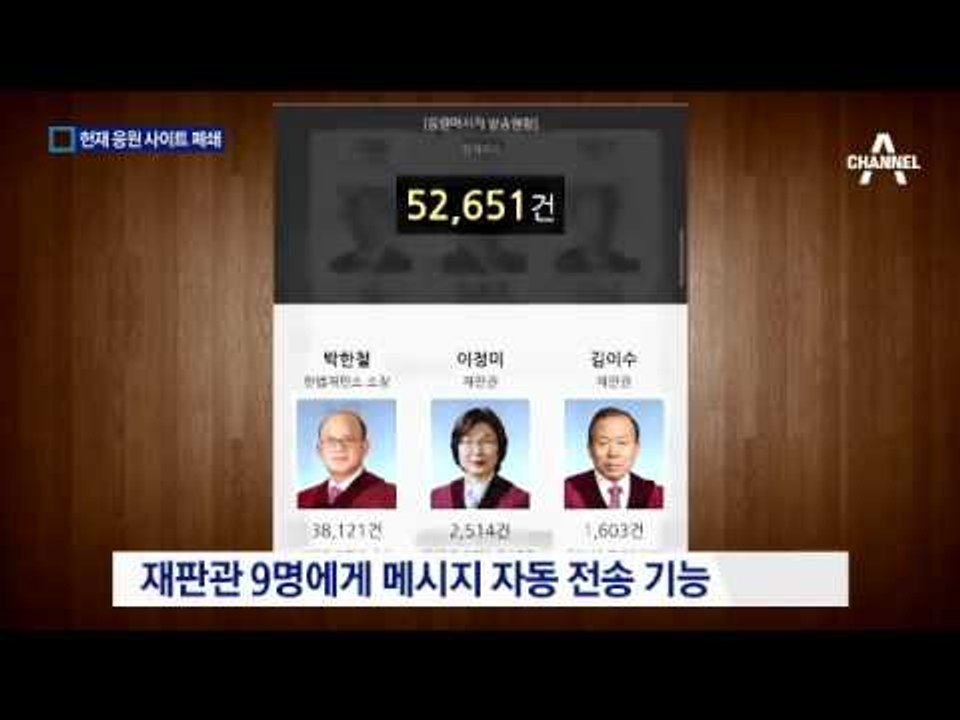 헌재 응원 사이트 돌연 폐쇄 왜?