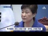 모든 권한 정지된 박 대통령, 앞으로 예우는?