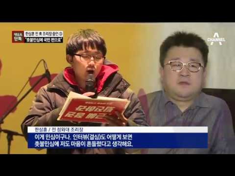 [채널A단독]前 청와대 조리장, 촛불 민심에 국민 편 섰다