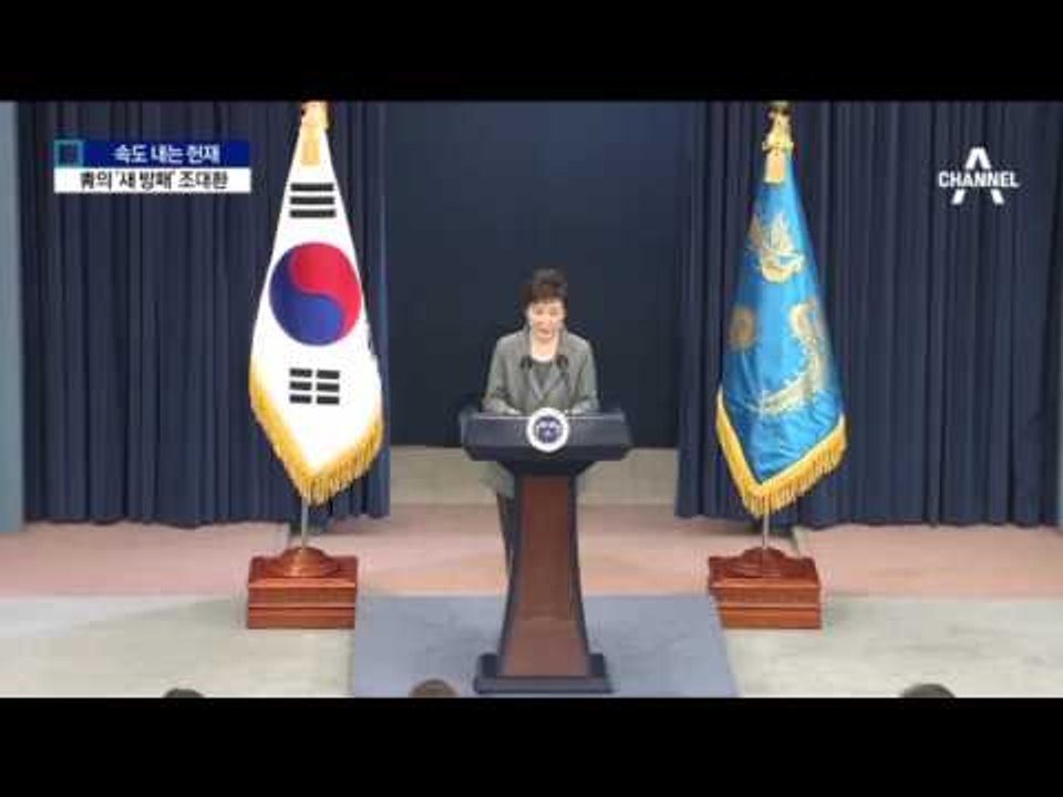 특검, 그리고 탄핵 준비하는 박근혜 대통령