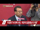 [속보] 이정현 새누리당 대표 긴급 기자회견 “박근혜 대통령 변론 기회 없었다”