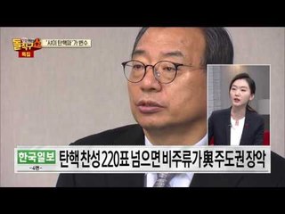 정치권 탄핵전쟁! 정치권 작전과 변수는?