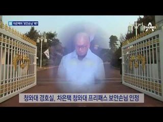 차은택이 보안손님…발모제는 누구를 위한 것?