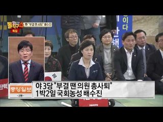 야3당 부결 땐 전원 의원직 사퇴 배수진!!