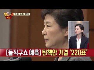 가결이냐 부결이냐? 전문가들의 탄핵 표결 예측!!