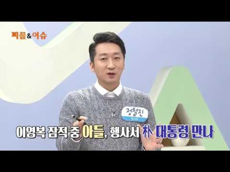 엘시티 이영복, 역시 최순실 라인?
