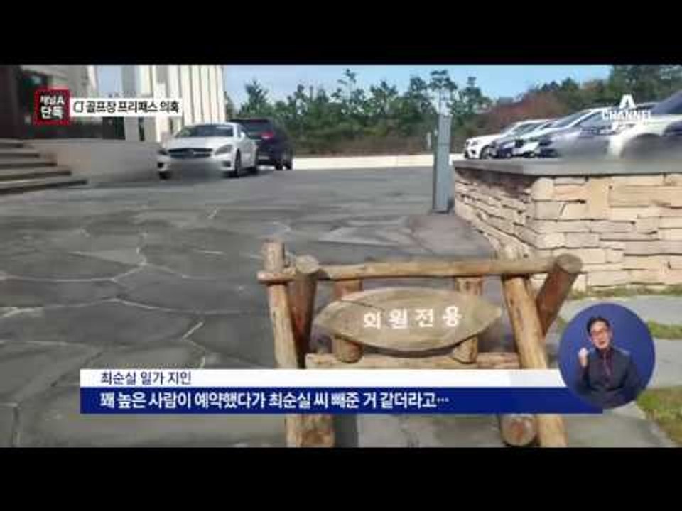 [채널A단독]최순실 자매, 골프 리조트도 ‘프리패스’